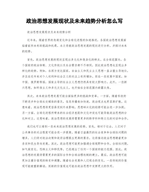 政治思想发展现状及未来趋势分析怎么写