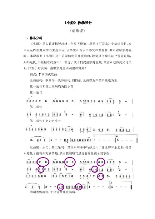小学三年级音乐小船 教学设计PPT课件