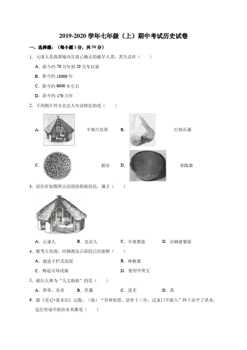 2019-2020学年人教部编版七年级上学期期中考试历史试卷附解答