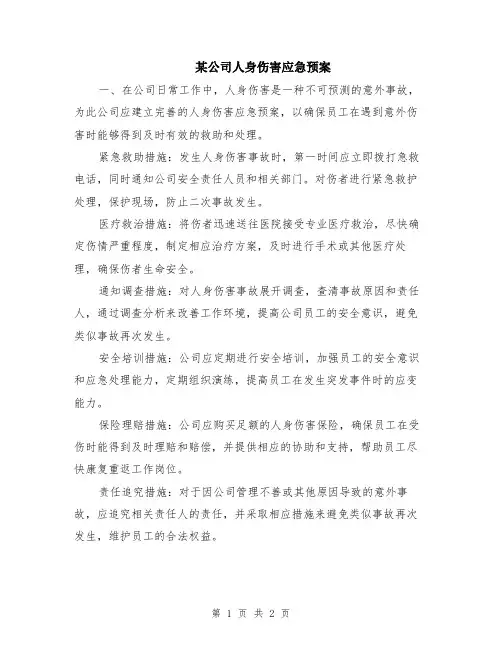 某公司人身伤害应急预案