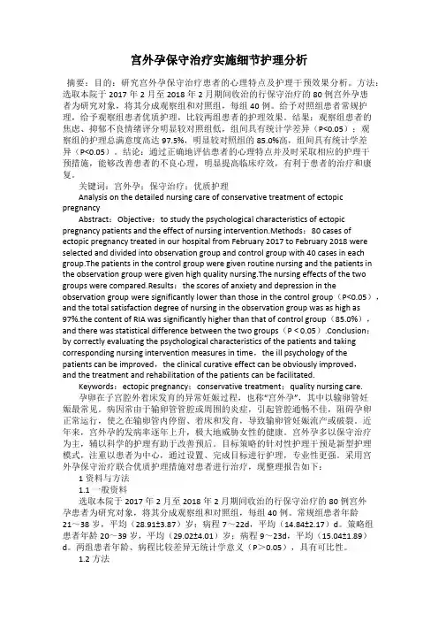 宫外孕保守治疗实施细节护理分析