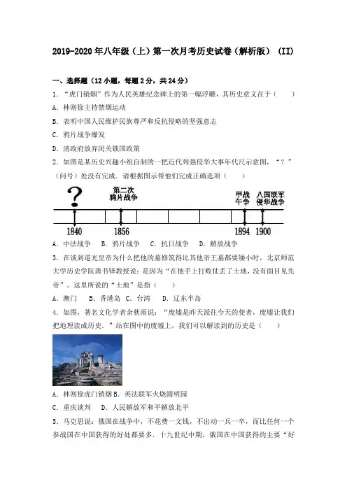 2019-2020年八年级(上)第一次月考历史试卷(解析版) (II)