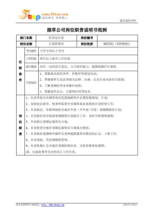烟草公司计划管理员岗位职责说明书