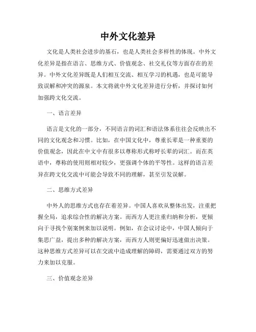 中外文化差异