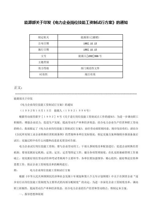 能源部关于印发《电力企业岗位技能工资制试行方案》的通知-能源人[1992]996号