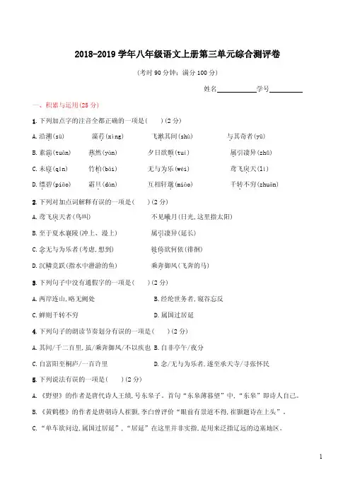 2018-2019学年八年级语文上册第三单元综合测评卷及答案解析