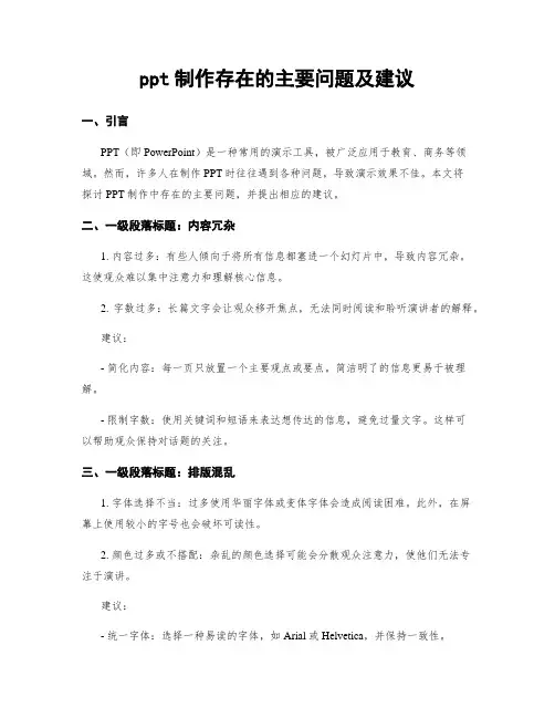 ppt制作存在的主要问题及建议