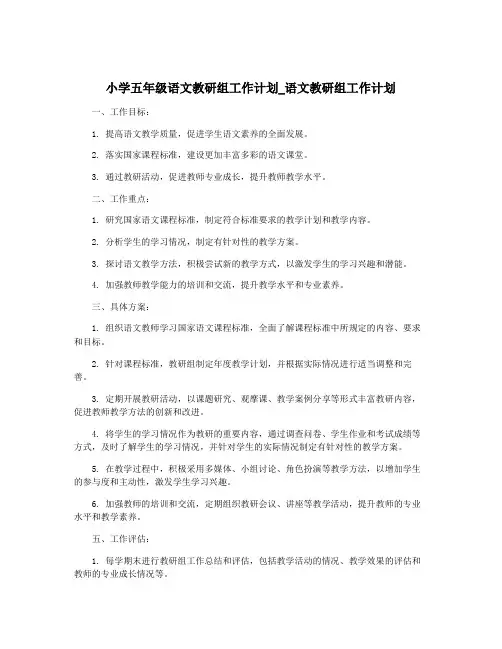 小学五年级语文教研组工作计划_语文教研组工作计划