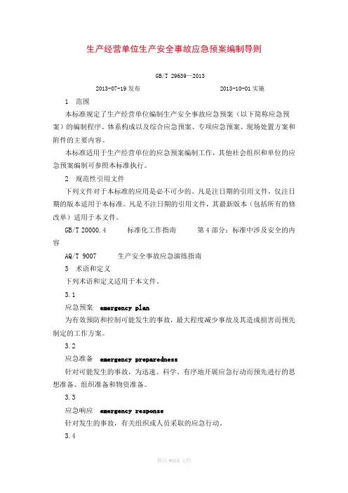 生产经营单位生产安全事故应急预案编制导则GBT-29639完整版本
