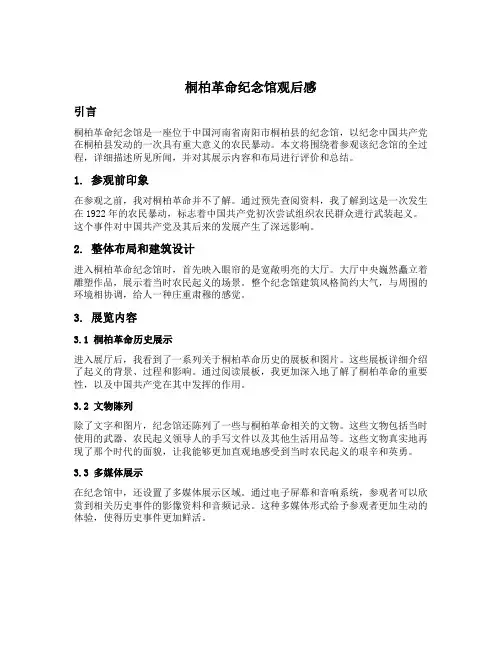 桐柏革命纪念馆观后感