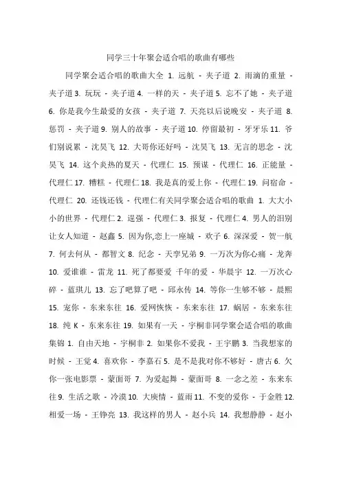 同学三十年聚会适合唱的歌曲有哪些