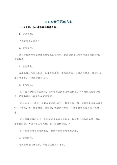 0-6岁亲子活动方案