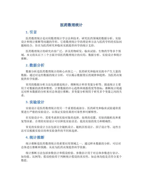 医药数理统计