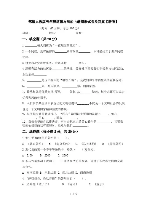 部编人教版五年级道德与法治上册期末试卷及答案【新版】
