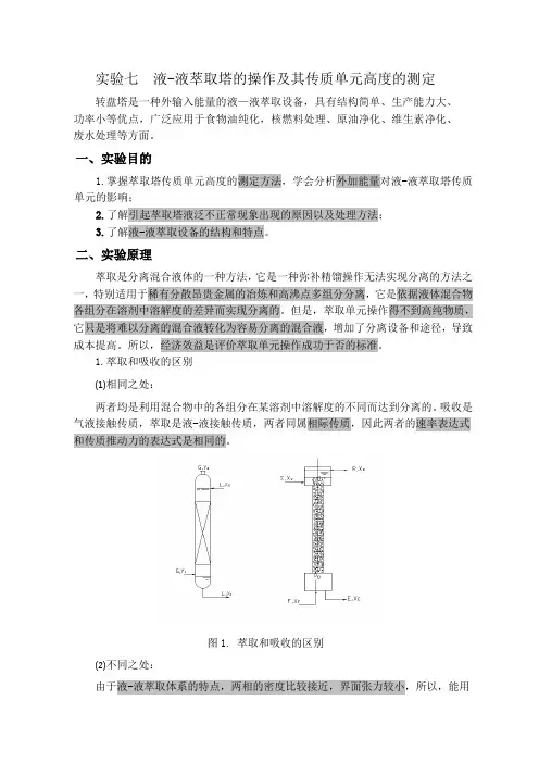 实验七  转盘萃取塔实验讲义