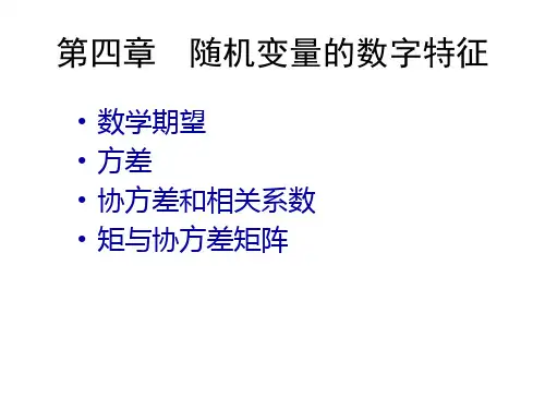 第四章 随机变量的数学期望