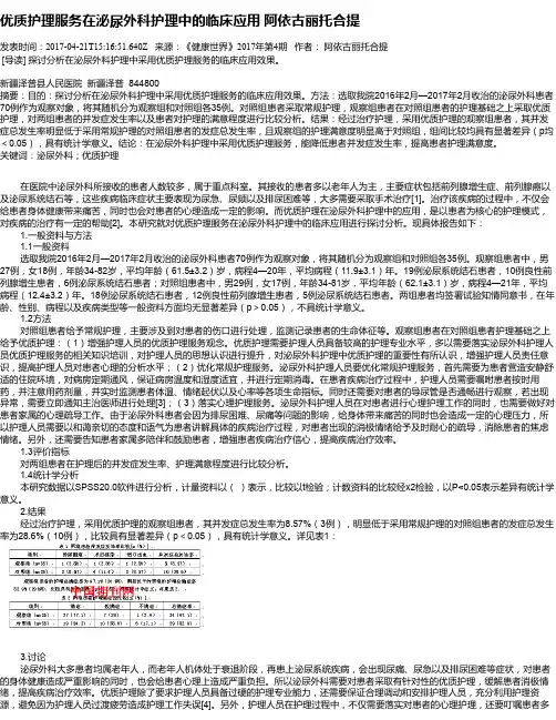 优质护理服务在泌尿外科护理中的临床应用  阿依古丽托合提