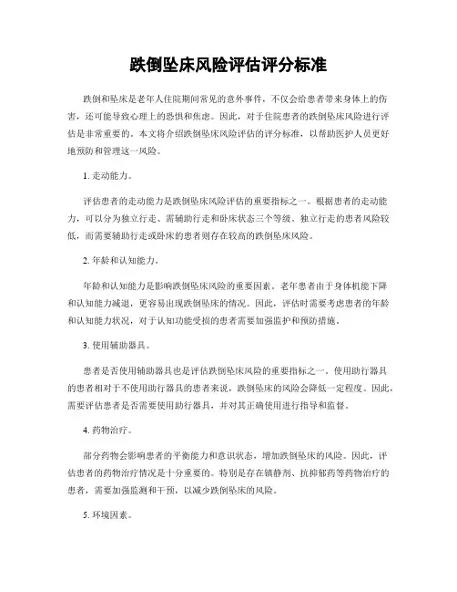 跌倒坠床风险评估评分标准