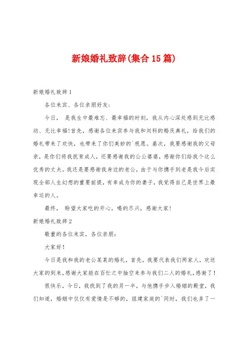 新娘婚礼致辞(集合15篇)