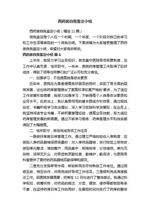 西药房自我鉴定小结