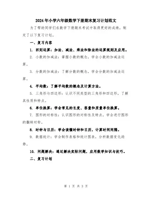 2024年小学六年级数学下册期末复习计划范文