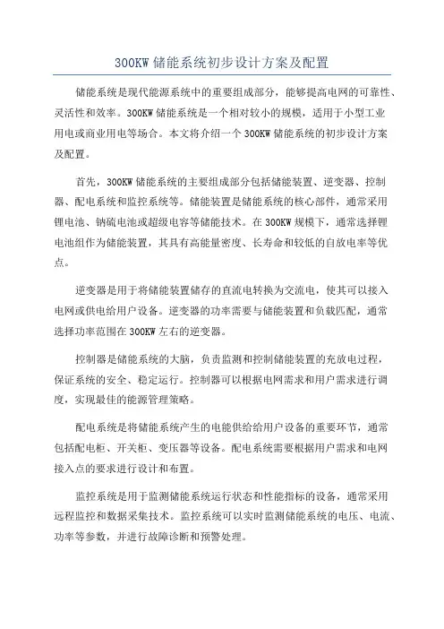 300KW储能系统初步设计方案及配置