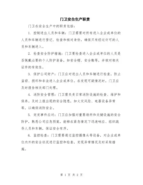 门卫安全生产职责