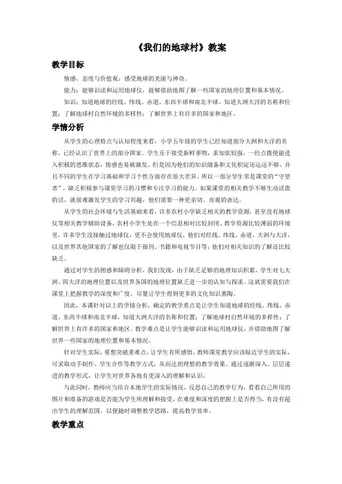 小学人教版《品德与社会》五年级下册 4.2《我们的地球村》教案1