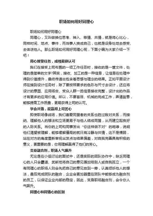 职场如何用好同理心