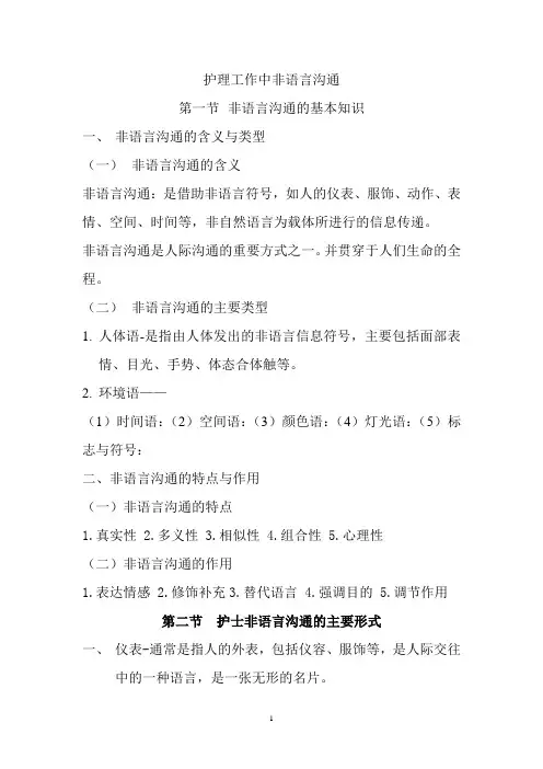 人际沟通 第六章 护理工作中非语言沟通 教案