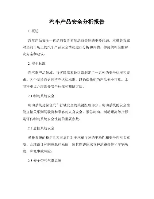 汽车产品安全分析报告