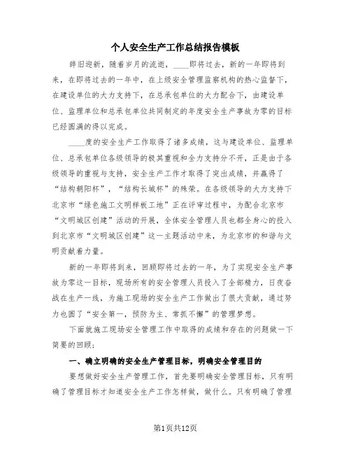 个人安全生产工作总结报告模板(3篇)