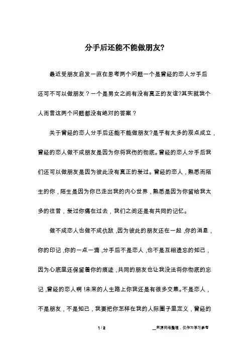 分手后还能不能做朋友-