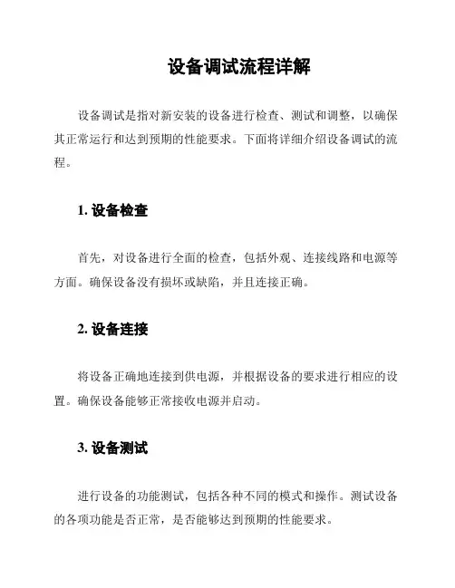 设备调试流程详解