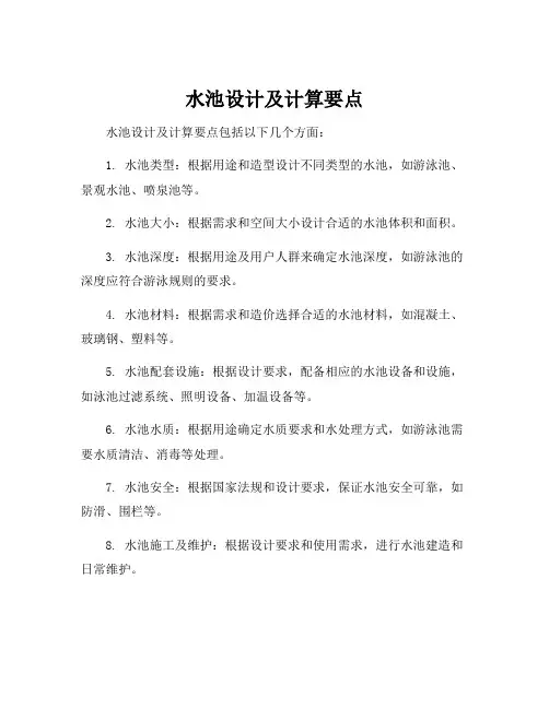 水池设计及计算要点