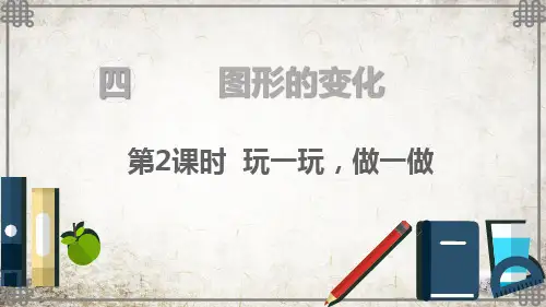 北师大数学二年级上册第2课时 玩一玩,做一做课件