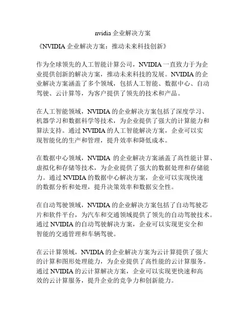 nvidia企业解决方案