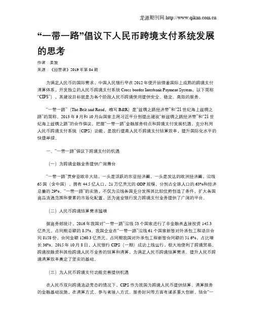 “一带一路”倡议下人民币跨境支付系统发展的思考