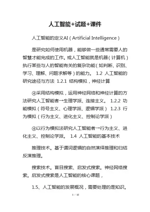 人工智能+试题+课件