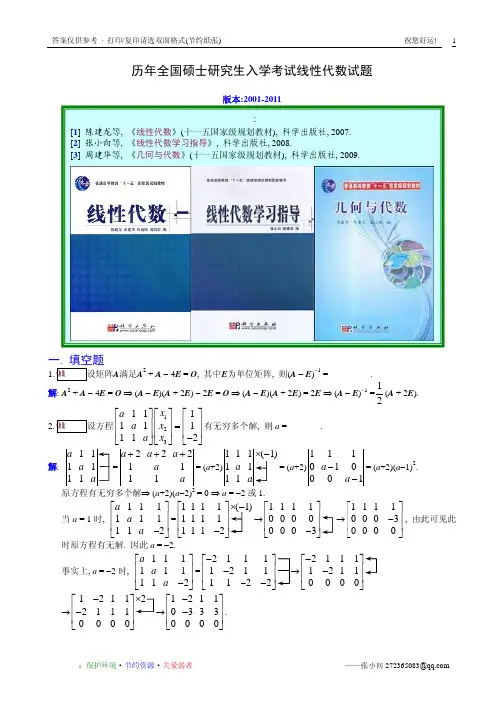 研究生入学考试线性代数试题详解
