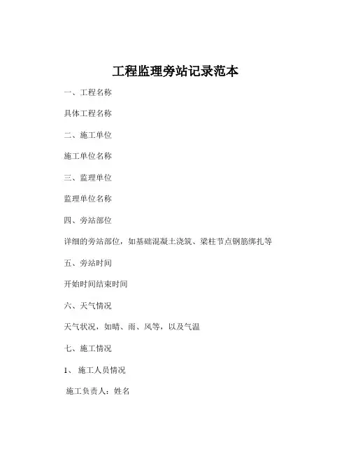 工程监理旁站记录范本