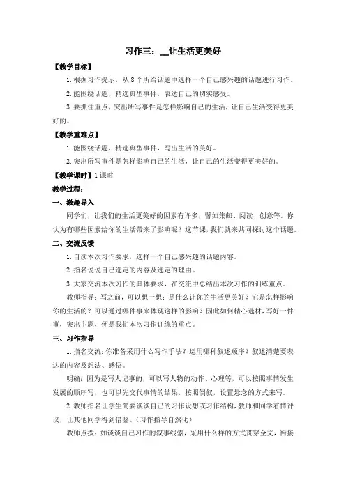 部编六年级语文上册(教案+教学反思+习作范文)习作三   XX让生活更美好