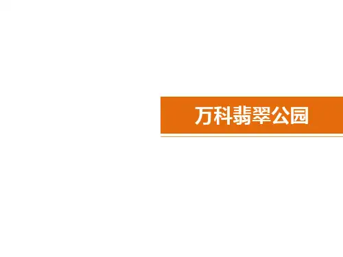 万科翡翠公园