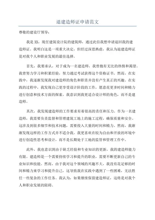 退建造师证申请范文