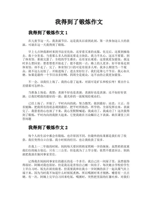 我得到了锻炼作文