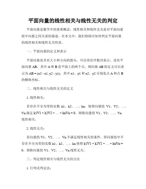 平面向量的线性相关与线性无关的判定