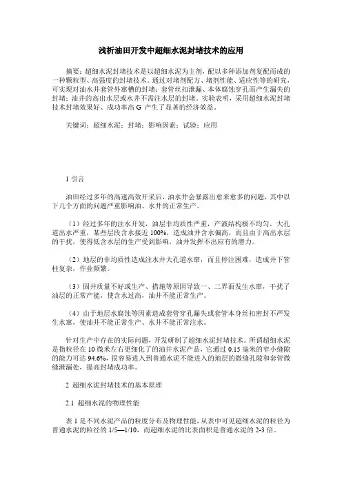 浅析油田开发中超细水泥封堵技术的应用