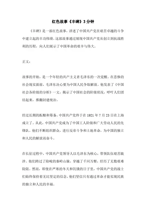 红色故事《丰碑》3分钟