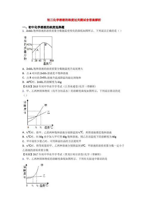 初三化学溶液的浓度过关测试含答案解析