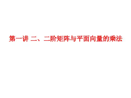 1.2二阶矩阵与平面向量的乘法课件人教新课标